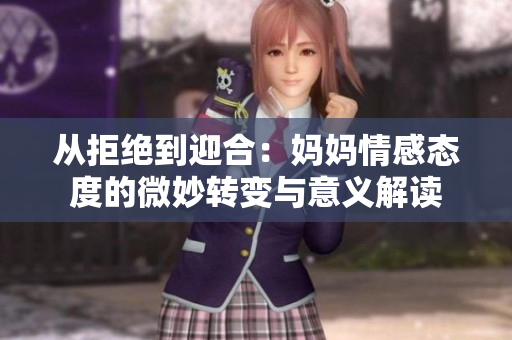 从拒绝到迎合：妈妈情感态度的微妙转变与意义解读