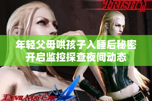 年轻父母哄孩子入睡后秘密开启监控探查夜间动态