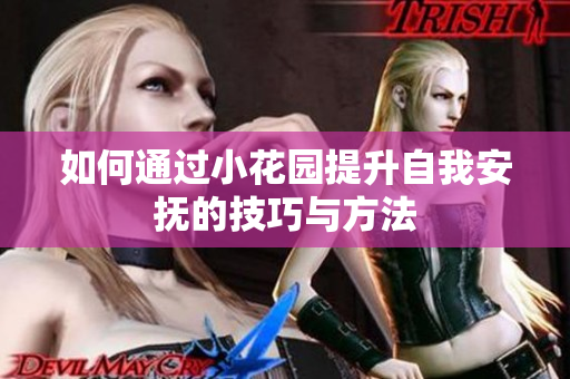 如何通过小花园提升自我安抚的技巧与方法