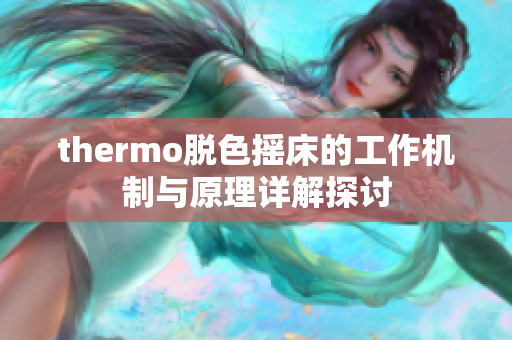 thermo脱色摇床的工作机制与原理详解探讨