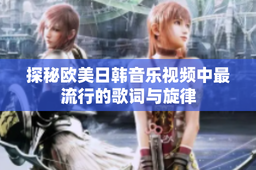 探秘欧美日韩音乐视频中最流行的歌词与旋律