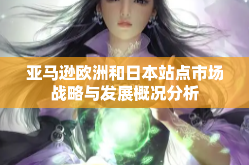 亚马逊欧洲和日本站点市场战略与发展概况分析