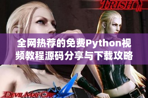 全网热荐的免费Python视频教程源码分享与下载攻略