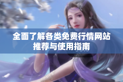 全面了解各类免费行情网站推荐与使用指南