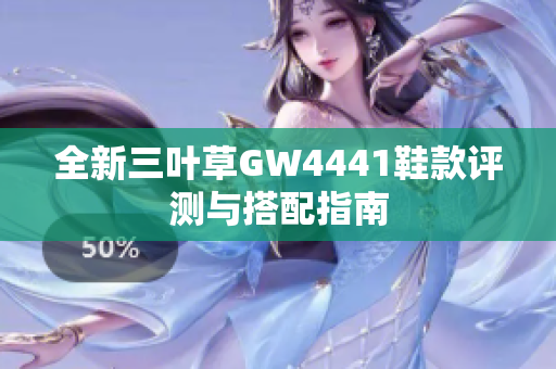 全新三叶草GW4441鞋款评测与搭配指南