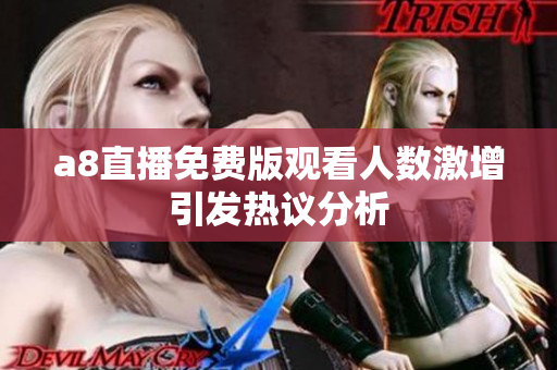 a8直播免费版观看人数激增引发热议分析