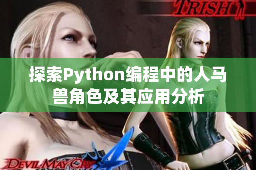 探索Python编程中的人马兽角色及其应用分析