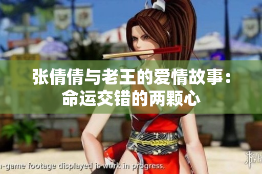 张倩倩与老王的爱情故事：命运交错的两颗心