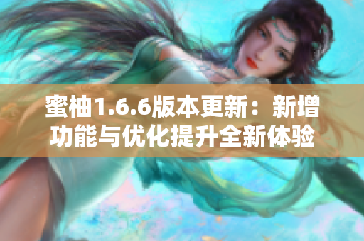 蜜柚1.6.6版本更新：新增功能与优化提升全新体验