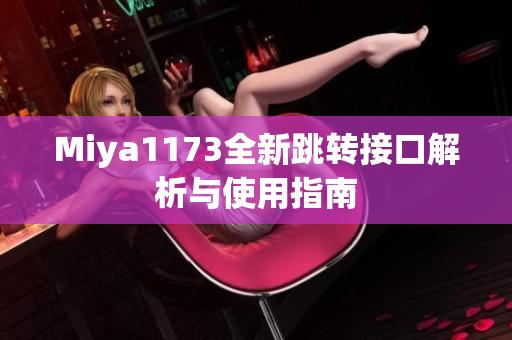 Miya1173全新跳转接口解析与使用指南
