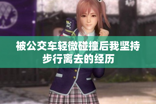 被公交车轻微碰撞后我坚持步行离去的经历