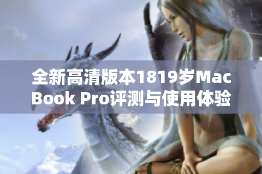 全新高清版本1819岁MacBook Pro评测与使用体验总结