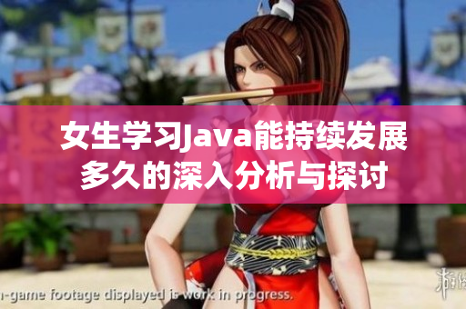 女生学习Java能持续发展多久的深入分析与探讨