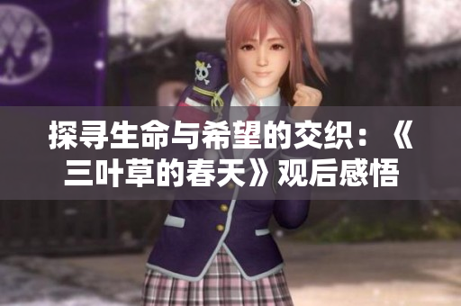 探寻生命与希望的交织：《三叶草的春天》观后感悟