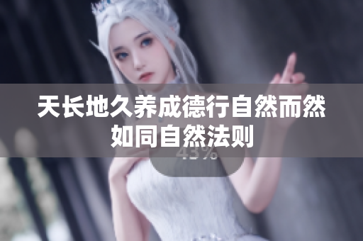 天长地久养成德行自然而然如同自然法则