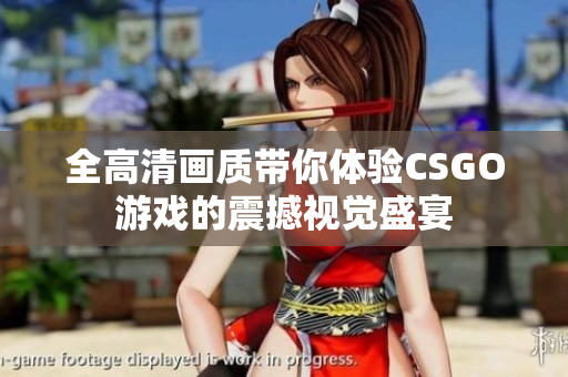 全高清画质带你体验CSGO游戏的震撼视觉盛宴