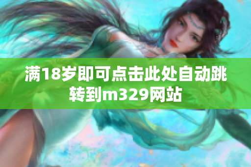 满18岁即可点击此处自动跳转到m329网站