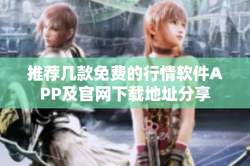 推荐几款免费的行情软件APP及官网下载地址分享