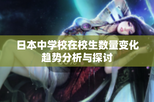 日本中学校在校生数量变化趋势分析与探讨