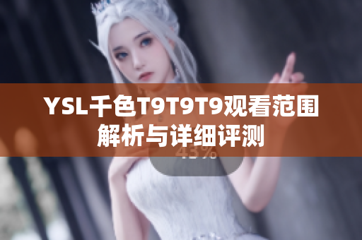 YSL千色T9T9T9观看范围解析与详细评测