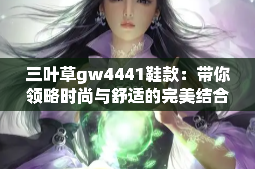 三叶草gw4441鞋款：带你领略时尚与舒适的完美结合