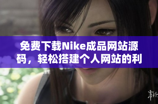 免费下载Nike成品网站源码，轻松搭建个人网站的利器