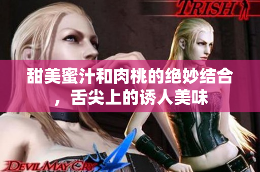 甜美蜜汁和肉桃的绝妙结合，舌尖上的诱人美味