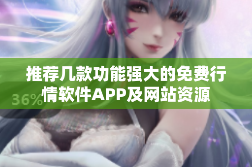 推荐几款功能强大的免费行情软件APP及网站资源