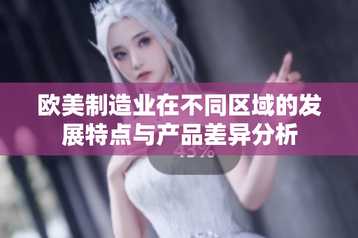 欧美制造业在不同区域的发展特点与产品差异分析