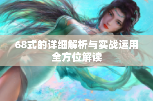 68式的详细解析与实战运用全方位解读