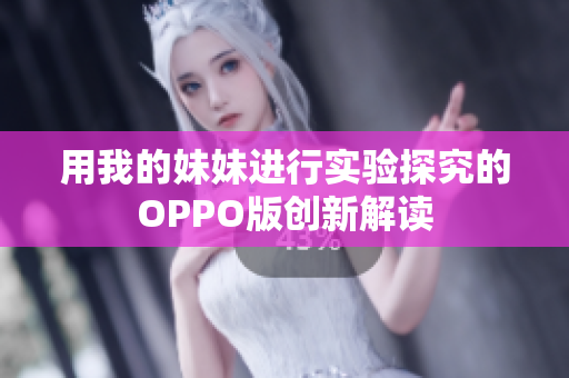用我的妹妹进行实验探究的OPPO版创新解读