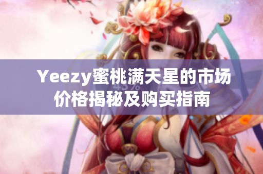  Yeezy蜜桃满天星的市场价格揭秘及购买指南
