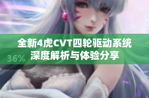全新4虎CVT四轮驱动系统深度解析与体验分享