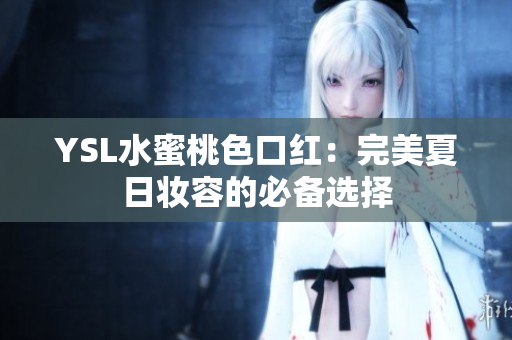 YSL水蜜桃色口红：完美夏日妆容的必备选择