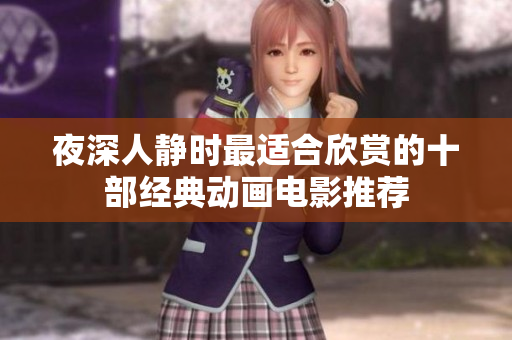 夜深人静时最适合欣赏的十部经典动画电影推荐