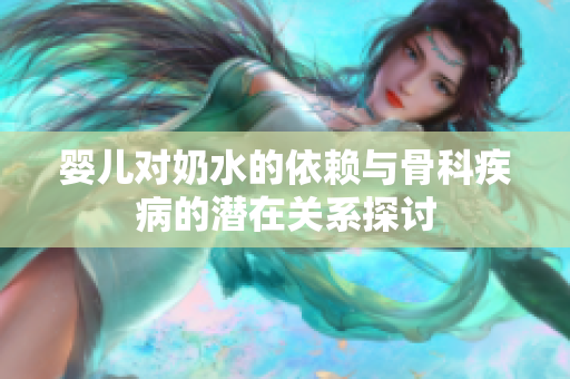 婴儿对奶水的依赖与骨科疾病的潜在关系探讨