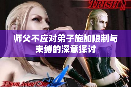 师父不应对弟子施加限制与束缚的深意探讨