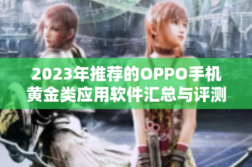 2023年推荐的OPPO手机黄金类应用软件汇总与评测