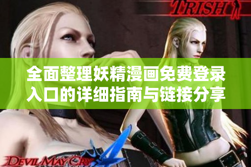 全面整理妖精漫画免费登录入口的详细指南与链接分享