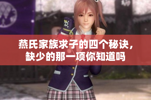 燕氏家族求子的四个秘诀，缺少的那一项你知道吗