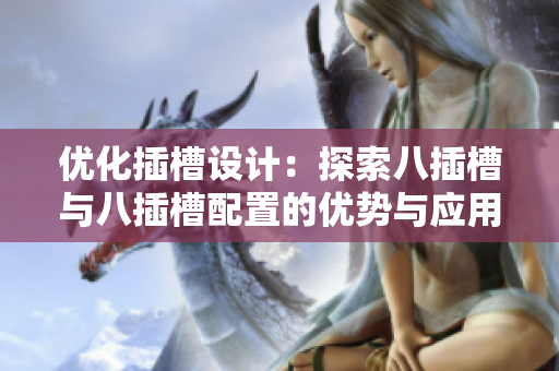 优化插槽设计：探索八插槽与八插槽配置的优势与应用