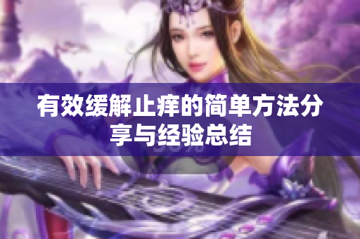 有效缓解止痒的简单方法分享与经验总结