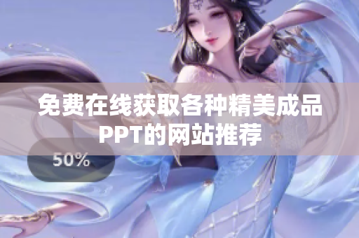 免费在线获取各种精美成品PPT的网站推荐