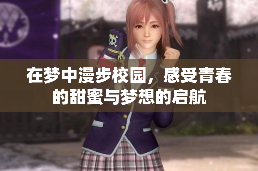 在梦中漫步校园，感受青春的甜蜜与梦想的启航