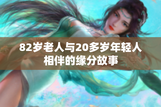 82岁老人与20多岁年轻人相伴的缘分故事