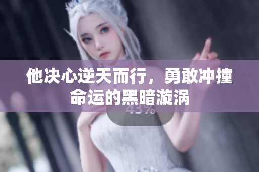 他决心逆天而行，勇敢冲撞命运的黑暗漩涡