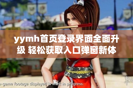yymh首页登录界面全面升级 轻松获取入口弹窗新体验