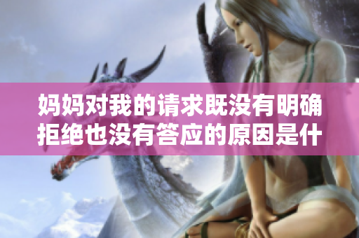 妈妈对我的请求既没有明确拒绝也没有答应的原因是什么
