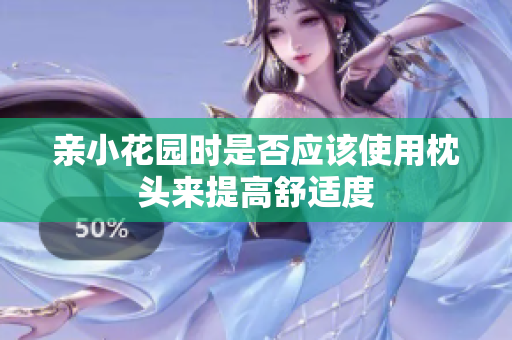 亲小花园时是否应该使用枕头来提高舒适度