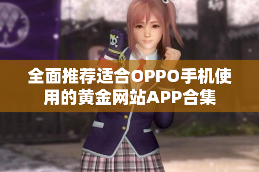 全面推荐适合OPPO手机使用的黄金网站APP合集